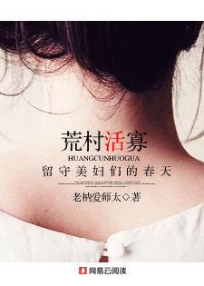 荒村活寡：留守女人们的春天