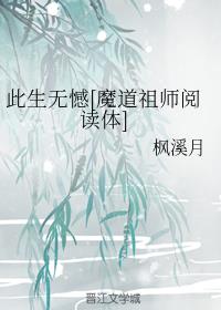 此生无憾（魔道祖师阅读体）