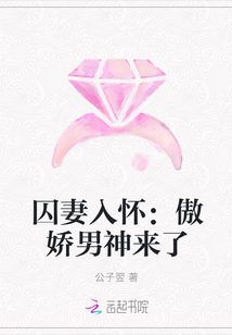 囚妻入怀：傲娇男神来了