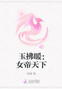 玉拂暖：女帝天下