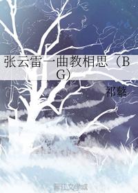 张云雷一曲教相思（BG）