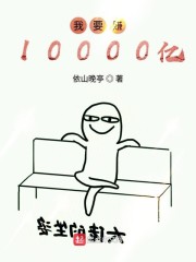 我要赚10000亿