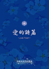 《爱的诗篇 Love Poem 》