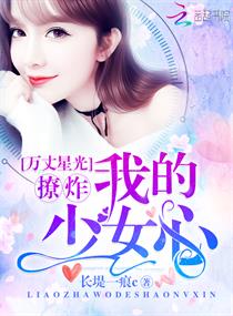 万丈星光：撩炸！我的少女心