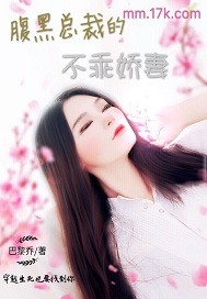 腹黑总裁的不乖娇妻