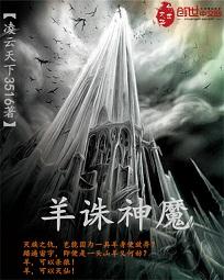 羊诛神魔