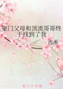 豪门父母和顶流哥哥终于找到了我