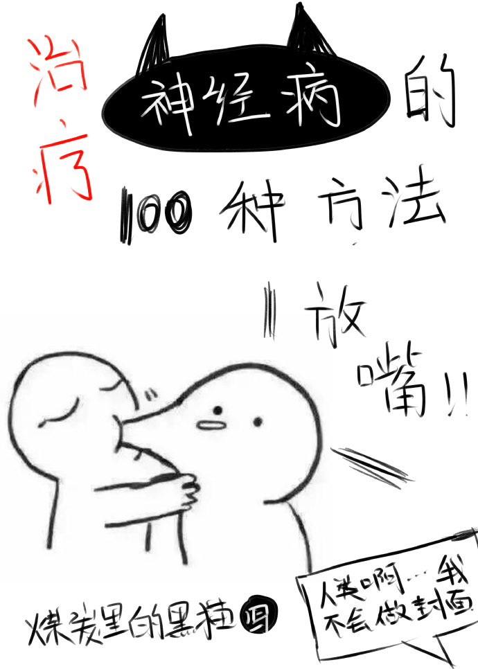 [快穿]治疗神经病的100种方法