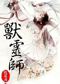 论师宠和谐共处的重要性（原【仙侠】兽灵师）