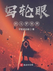 斗罗：我开启了写轮眼