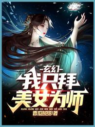 玄幻：我只拜美女为师