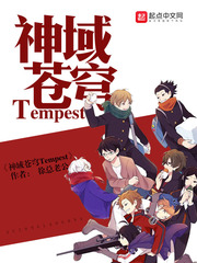 神域苍穹Tempest