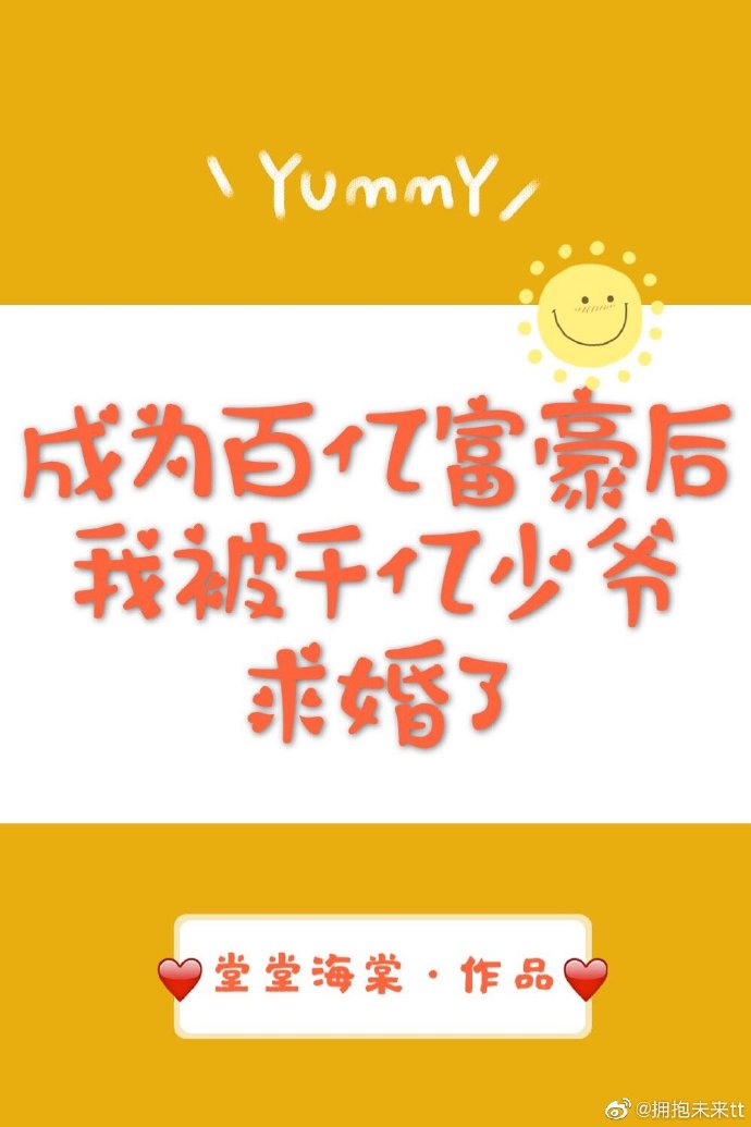 成为百亿富豪后我被千亿少爷求婚了堂堂海棠