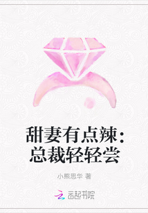 甜妻有点辣：总裁轻轻尝